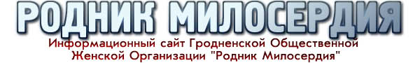 Information site of Grodno public women's organization Mercy Springs